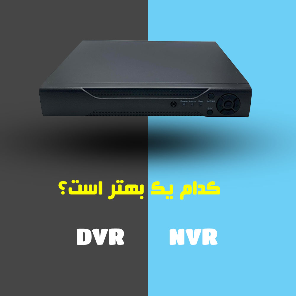 کدام یک بهتر است؟ NVR یا DVR